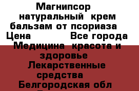 Магнипсор - натуральный, крем-бальзам от псориаза › Цена ­ 1 380 - Все города Медицина, красота и здоровье » Лекарственные средства   . Белгородская обл.,Белгород г.